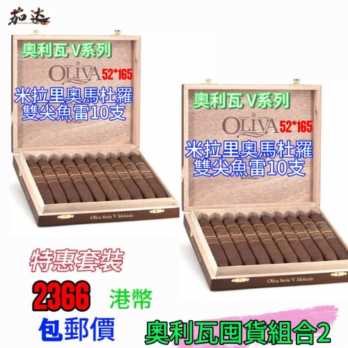 奥利瓦V系列米拉里奥马杜罗双尖鱼雷10支*2盒 特惠套装 分开2包裹发货！