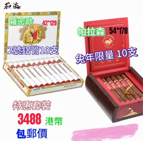 罗密欧2号铝管10支+帕拉森兔年限量版10支 特惠套装 分开2包裹发货！