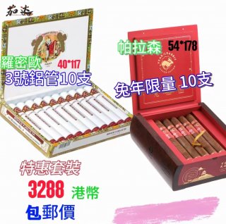 罗密欧3号铝管10支+帕拉森兔年限量版10支 特惠套装 分开2包裹发货！